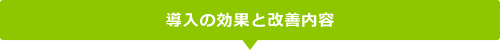 導入プランと各店舗との連携イメージ