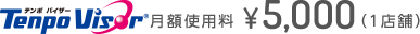 TenpoVisor 月額使用料 5,000円（1店舗）