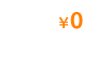 0円からスタート!